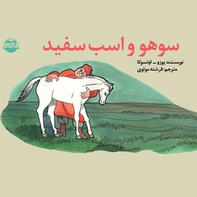 سوهو و اسب سفید